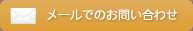 メールでのお問い合わせはこちら