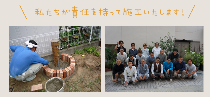 私たちが責任を持って施工いたします！