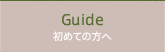初めての方へ