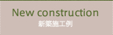 新築施工例