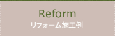 リフォーム施工例