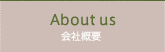 会社概要
