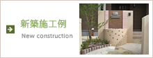 新築工事