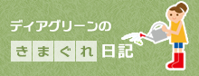 気まぐれ日記