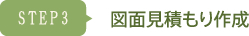 STEP3 図面見積もり作成