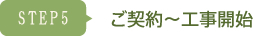STEP5 ご契約～工事開始