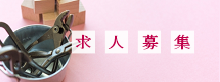 求人募集