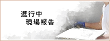 現場進行